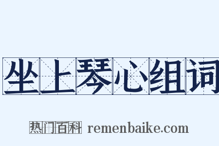 坐上琴心组词是什么意思的图片